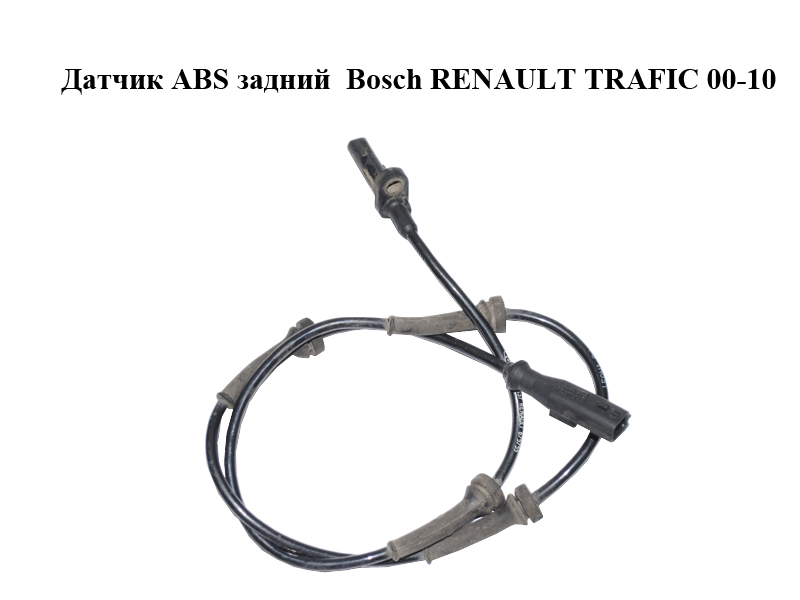 Датчик ABS задний Bosch RENAULT TRAFIC 00-10 (РЕНО ТРАФИК) (0265008042, 93859337, 4419128, 8200675755, 4406340,
