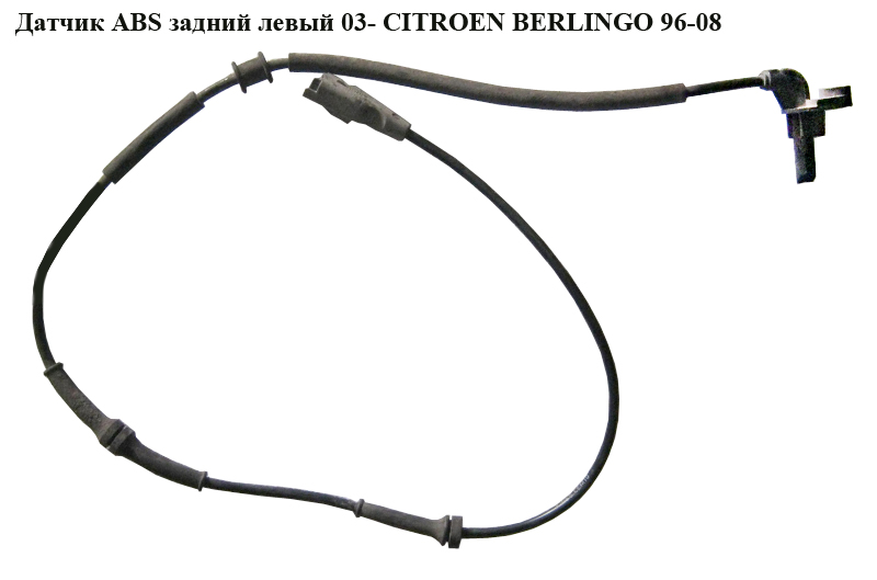 Датчик ABS задний левый 03- CITROEN BERLINGO 96-08 (СИТРОЕН БЕРЛИНГО) (0265007668)