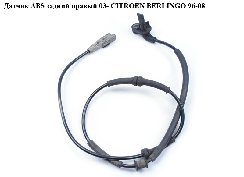 Датчик ABS задний правый 03- CITROEN BERLINGO 96-08 (СИТРОЕН БЕРЛИНГО) (0265007667)