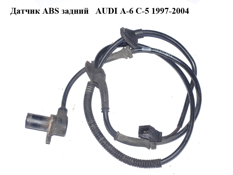 Датчик ABS задній AUDI A-6 C-5 1997-2004 ( АУДИ А6 ) (4B0927807J)