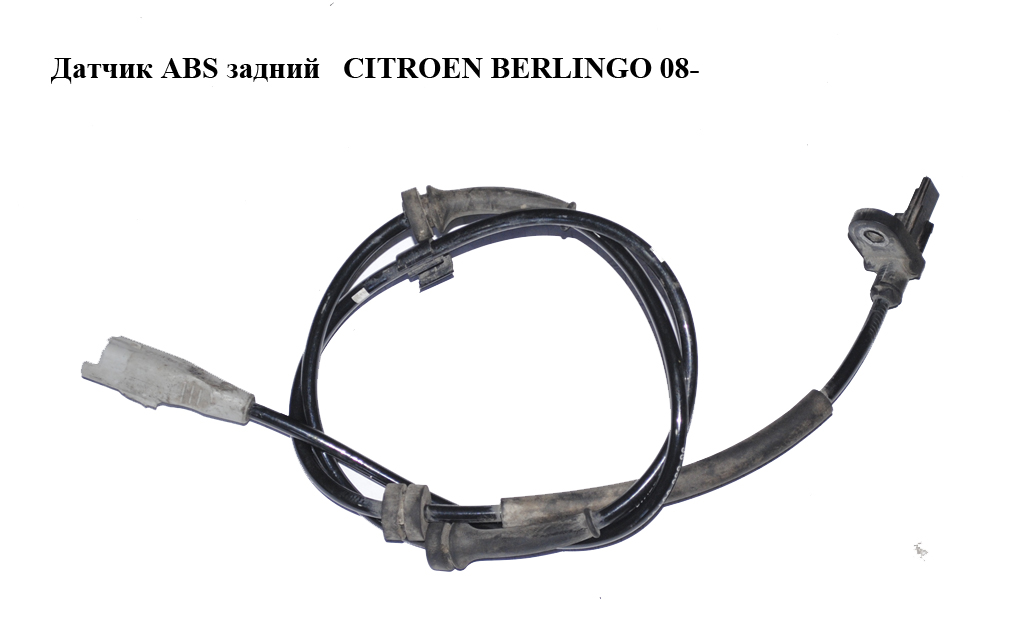 Датчик ABS задний CITROEN BERLINGO 08- (СИТРОЕН БЕРЛИНГО) (9653663180, 0265007789, 4545E8)