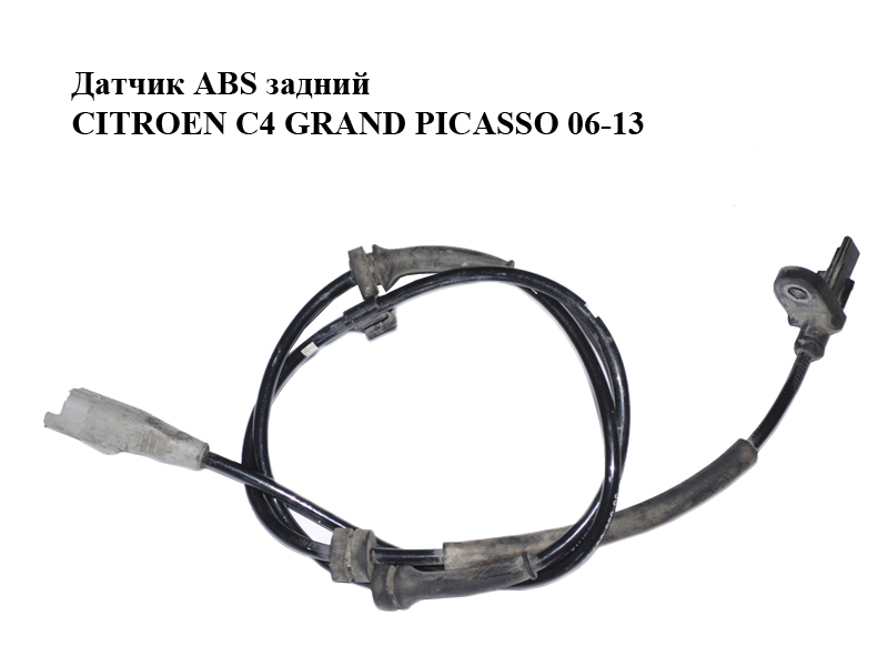 Датчик ABS задній CITROEN C4 GRAND PICASSO 06-13 (СІТРОЕН С4 ГРАНД ПІКАССО) (9653663180, 0265007789, 4545E8)