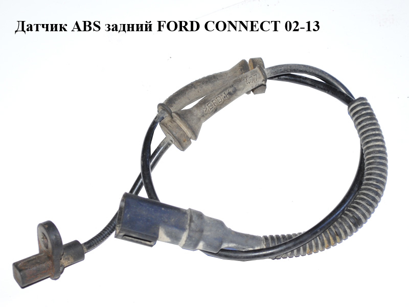 Датчик ABS задний FORD CONNECT 02-13 (ФОРД КОННЕКТ) (4974590, 4370938, 4383361, 2T14-2B372-BE, 2T142B372BE,
