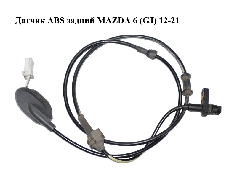 Датчик ABS задній MAZDA 6 (GJ) 12-21 (МАЗДА 6 GJ) (GHP9-43-71Y, GHP94371Y)