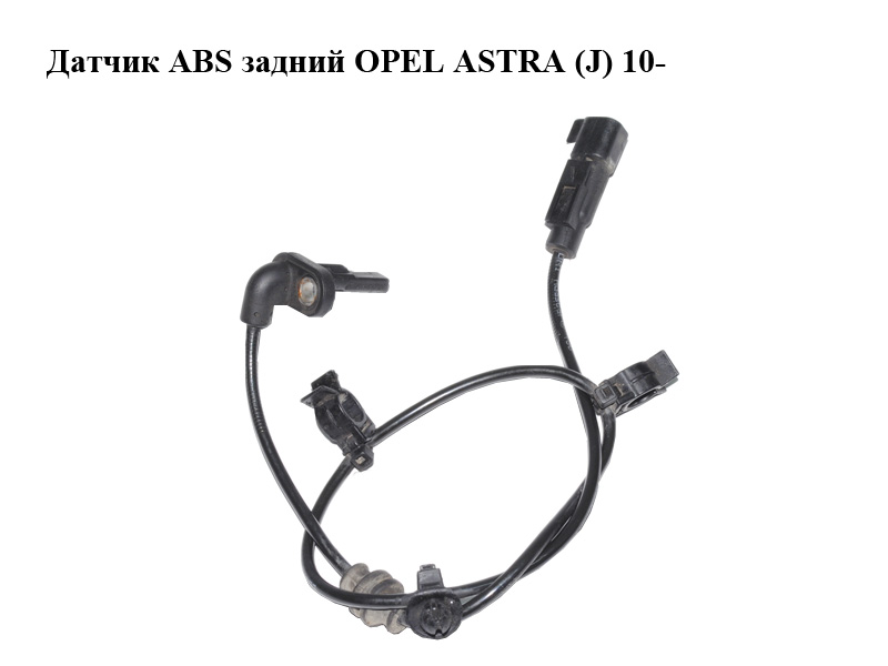 Датчик ABS задній OPEL ASTRA (J) 10- (ОПЕЛЬ АСТРА J) (13346945, 10071153663, 10.0711-5366.3)
