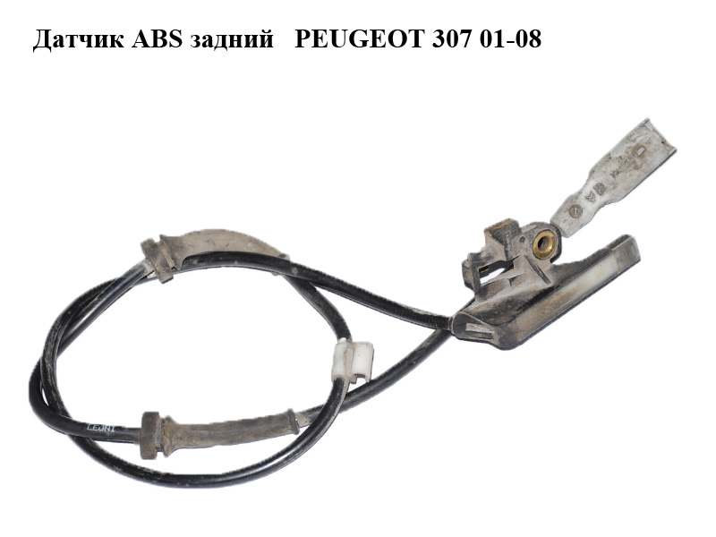 Датчик ABS задний PEUGEOT 307 01-08 (ПЕЖО 307) (9644966880)
