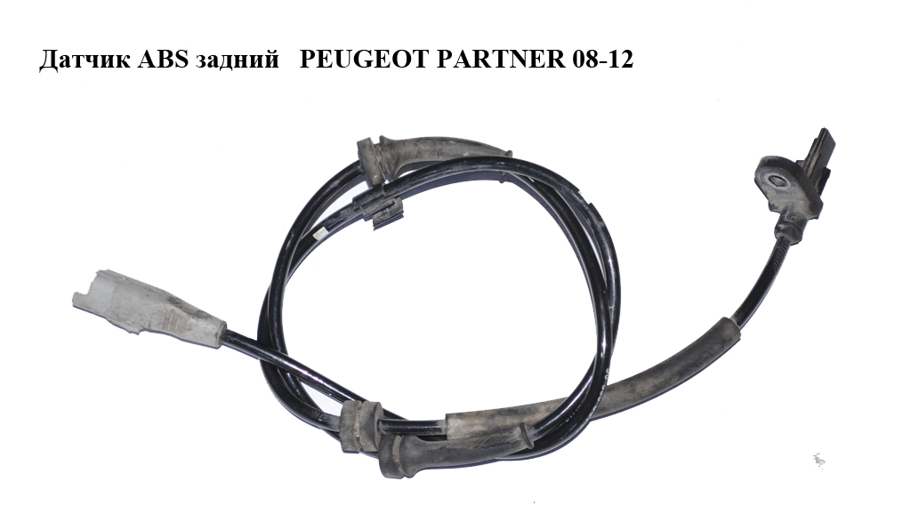 Датчик ABS задний PEUGEOT PARTNER 08-12 (ПЕЖО ПАРТНЕР) (9653663180, 0265007789, 4545E8)