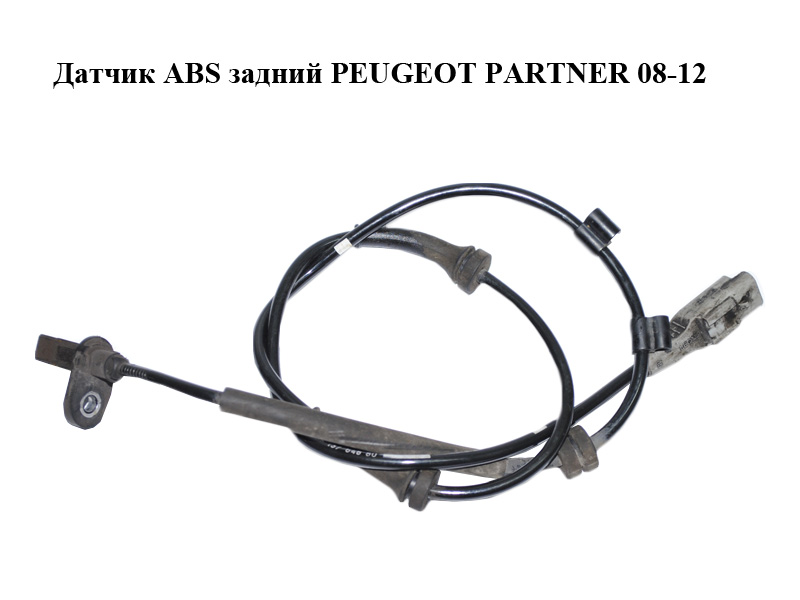 Датчик ABS задний PEUGEOT PARTNER 08-12 (ПЕЖО ПАРТНЕР) (9613764880, 0265004269)