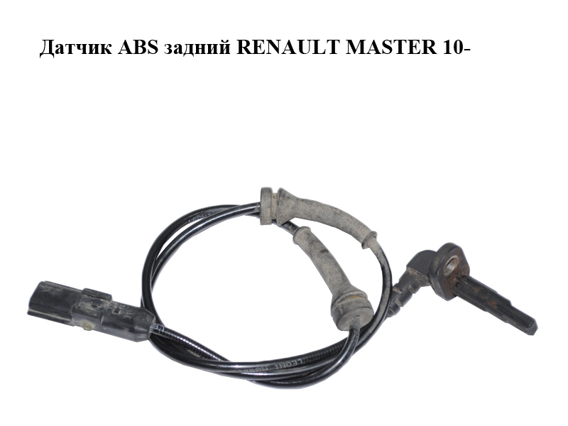 Датчик ABS задній RENAULT MASTER 10-(РЕНО МАСТЕР) (8200735315, 10.0711-5252.3)