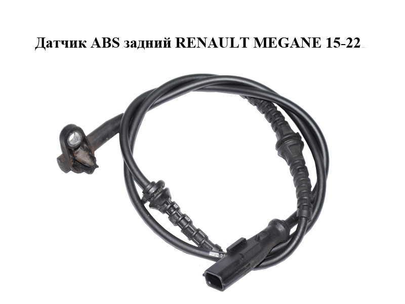 Датчик ABS задній RENAULT MEGANE 15-22 (РЕНО МЕГАН) (479000931R, 0265009614)