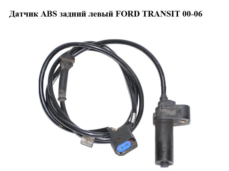 Датчик ABS задний левый FORD TRANSIT 00-06 (ФОРД ТРАНЗИТ) (0265006818)