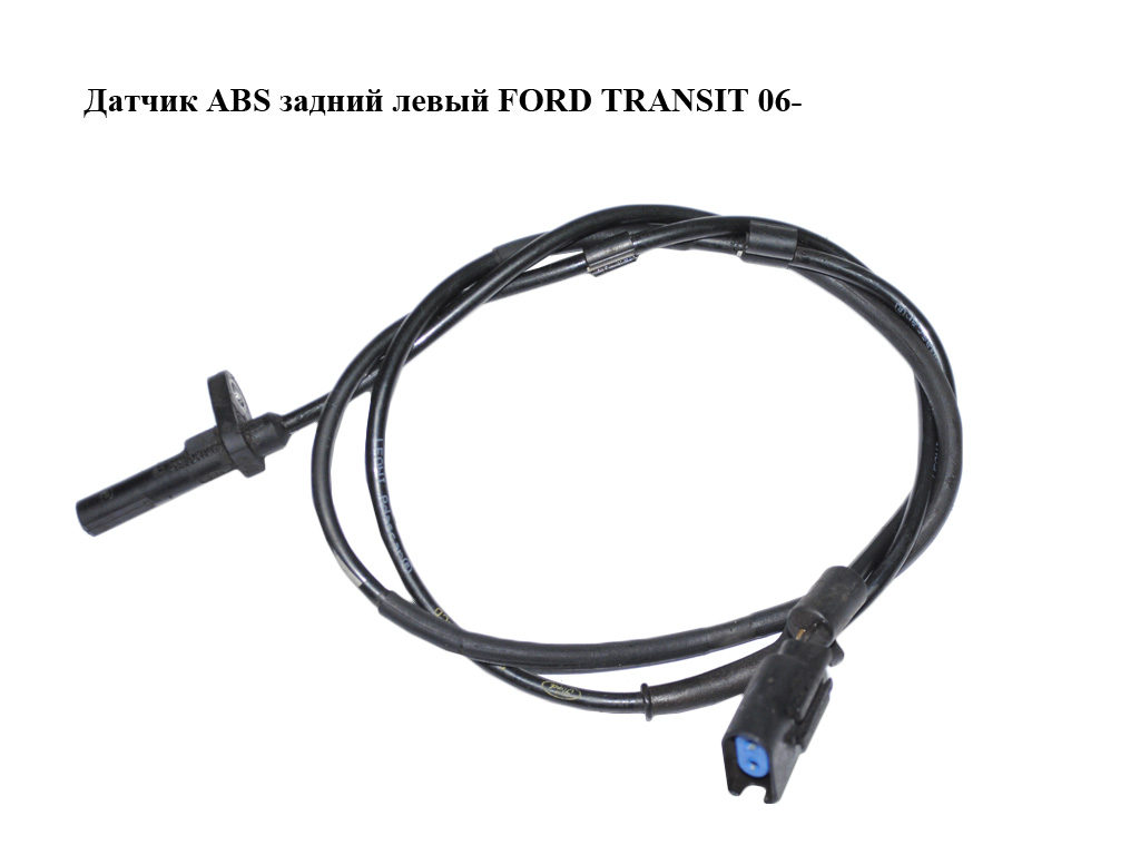 Датчик ABS задній лівий FORD TRANSIT 06- (ФОРД ТРАНЗИТ) (6C112B372CD, 6C112B372CC, 6C112B372CB, 1785284, 1385800,