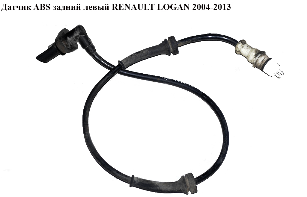 Датчик ABS задний левый RENAULT LOGAN 2004-2013 (РЕНО ЛОГАН) (0265007583, 8200254687)