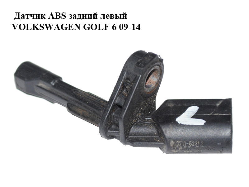 Датчик ABS задний левый VOLKSWAGEN GOLF 6 09-14 (ФОЛЬКСВАГЕН ГОЛЬФ 6) (WHT003859, 10.0711-6231.3)