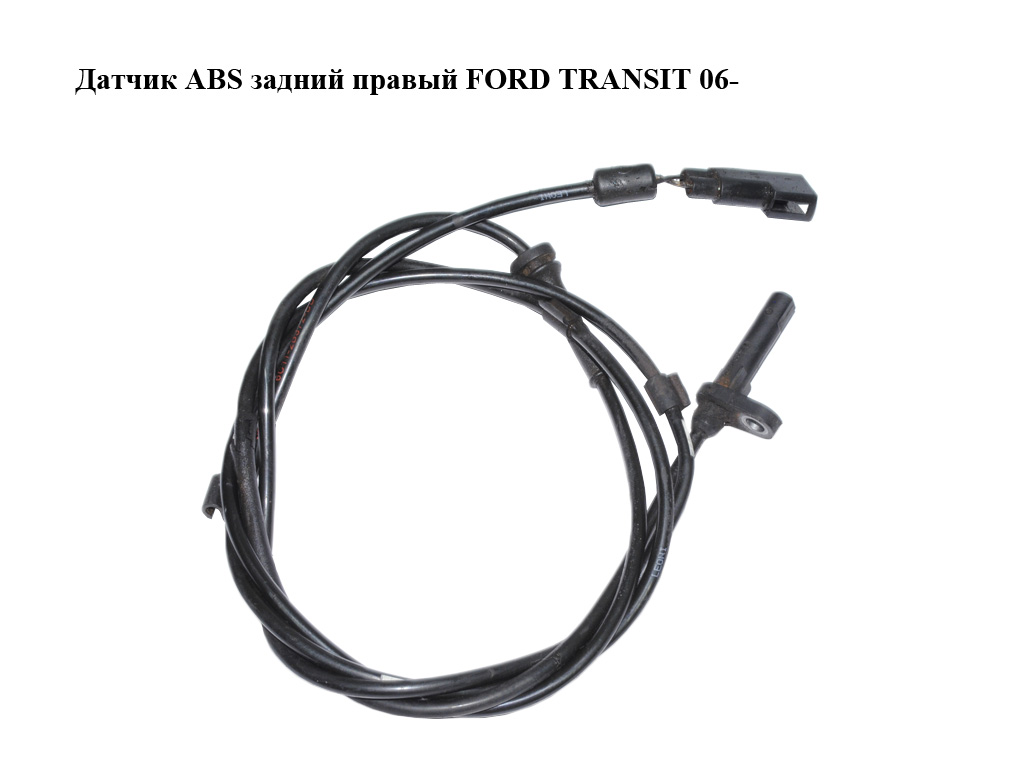 Датчик ABS задний правый FORD TRANSIT 06- (ФОРД ТРАНЗИТ) (6C112B372BD, 6C112B372BC, 6C112B372BB, 1385799, 1383551,