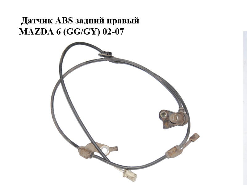 Датчик ABS задний правый MAZDA 6 (GG/GY) 02-07 (GJ6A4371YC, GJ6A4371YB)