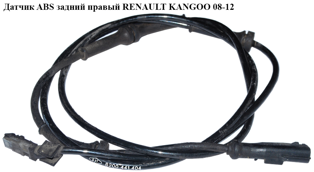 Датчик ABS задній правий RENAULT KANGOO 08-12 (РЕНО КАНГО) (0265007938, 0265008921, 8200441404, 479502046R)