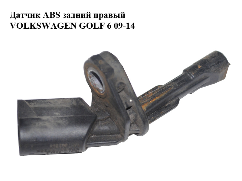 Датчик ABS задний правый VOLKSWAGEN GOLF 6 09-14 (ФОЛЬКСВАГЕН ГОЛЬФ 6) (WHT003858, 10.0711-6232.3)