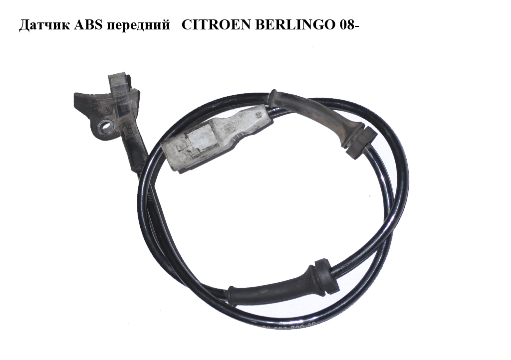 Датчик ABS передній CITROEN BERLINGO 08- (СИТРОЕН БЕРЛИНГО) (9655270080)