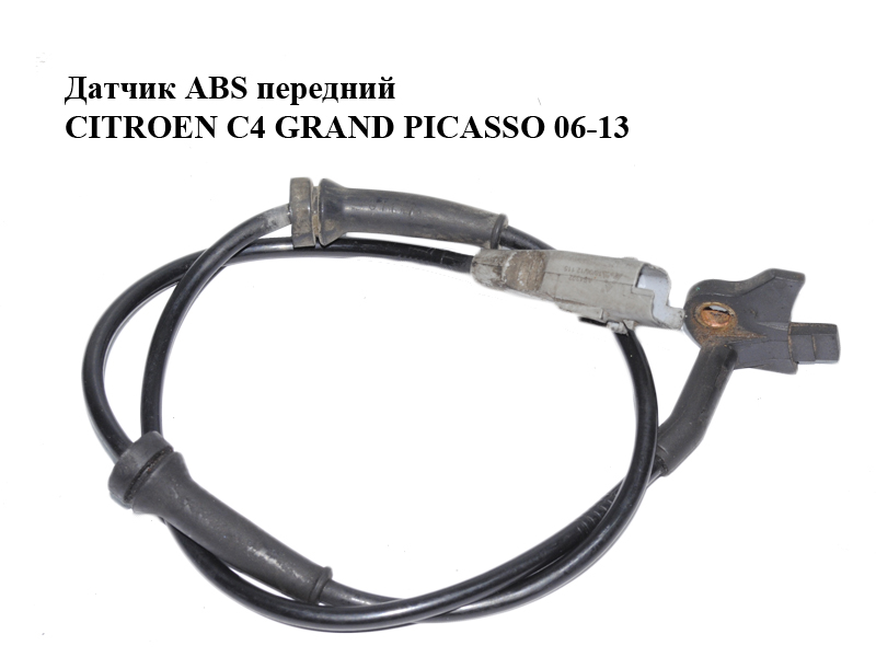 Датчик ABS передний CITROEN C4 GRAND PICASSO 06-13 (СИТРОЕН С4 ГРАНД ПИКАССО) (9655270080, 4545E7, 9813759680)