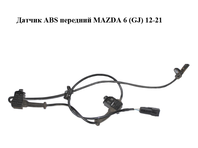 Датчик ABS передний MAZDA 6 (GJ) 12-21 (МАЗДА 6 GJ) (K011-43-70X, K0114370X, K011-43-70XK, K0114370XK, K011-43-70XK1900)