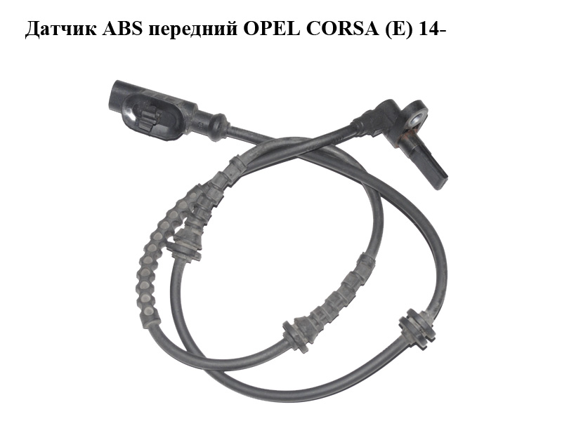 Датчик ABS передній OPEL CORSA (E) 14- (ОПЕЛЬ КОРСА) (0265008089)