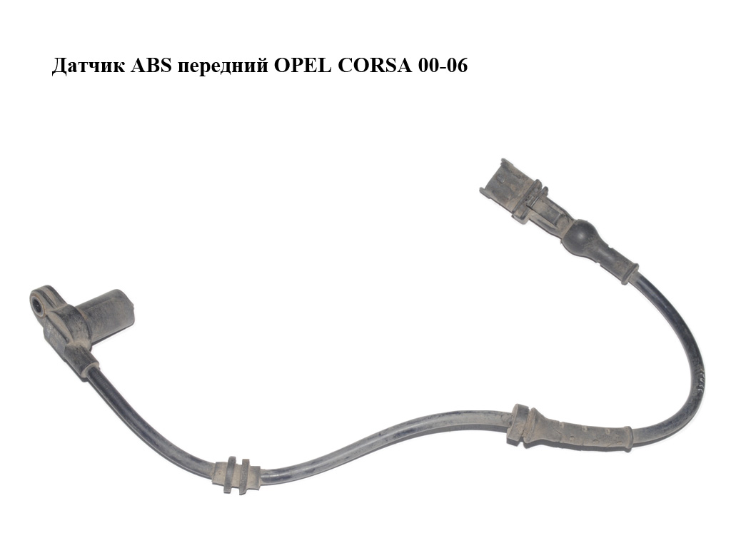 Датчик ABS передній OPEL CORSA 00-06 (ОПЕЛЬ КОРСА) (09115064)