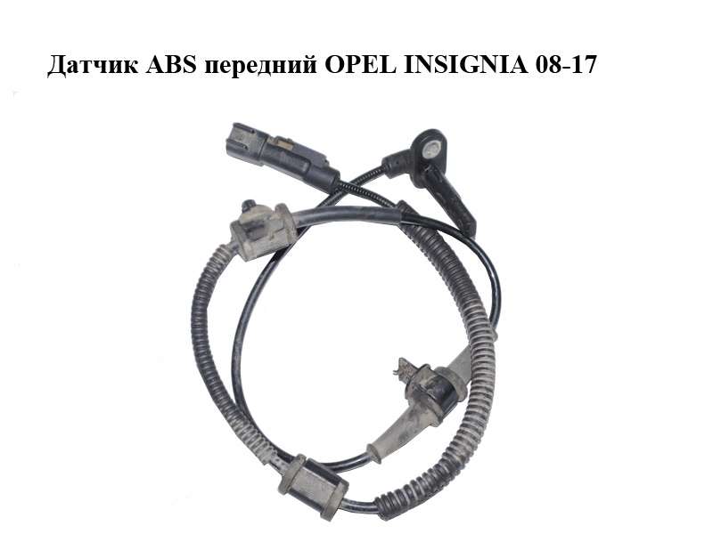 Датчик ABS передний OPEL INSIGNIA 08-17 (ОПЕЛЬ ИНСИГНИЯ) (12848538, 10.0711-5349.3)