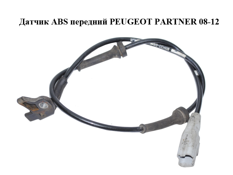 Датчик ABS передний PEUGEOT PARTNER 08-12 (ПЕЖО ПАРТНЕР) (9813759680)