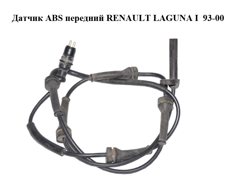 Датчик ABS передній RENAULT LAGUNA I 93-00 (РЕНО ЛАГУНА) (7700416066)