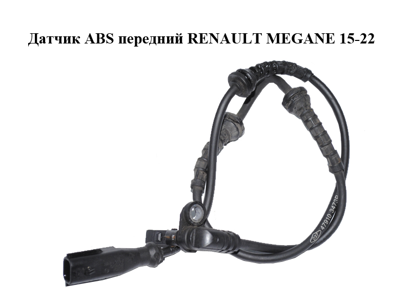 Датчик ABS передній RENAULT MEGANE 15-22 (РЕНО МЕГАН) (479103473R, 0265009613)