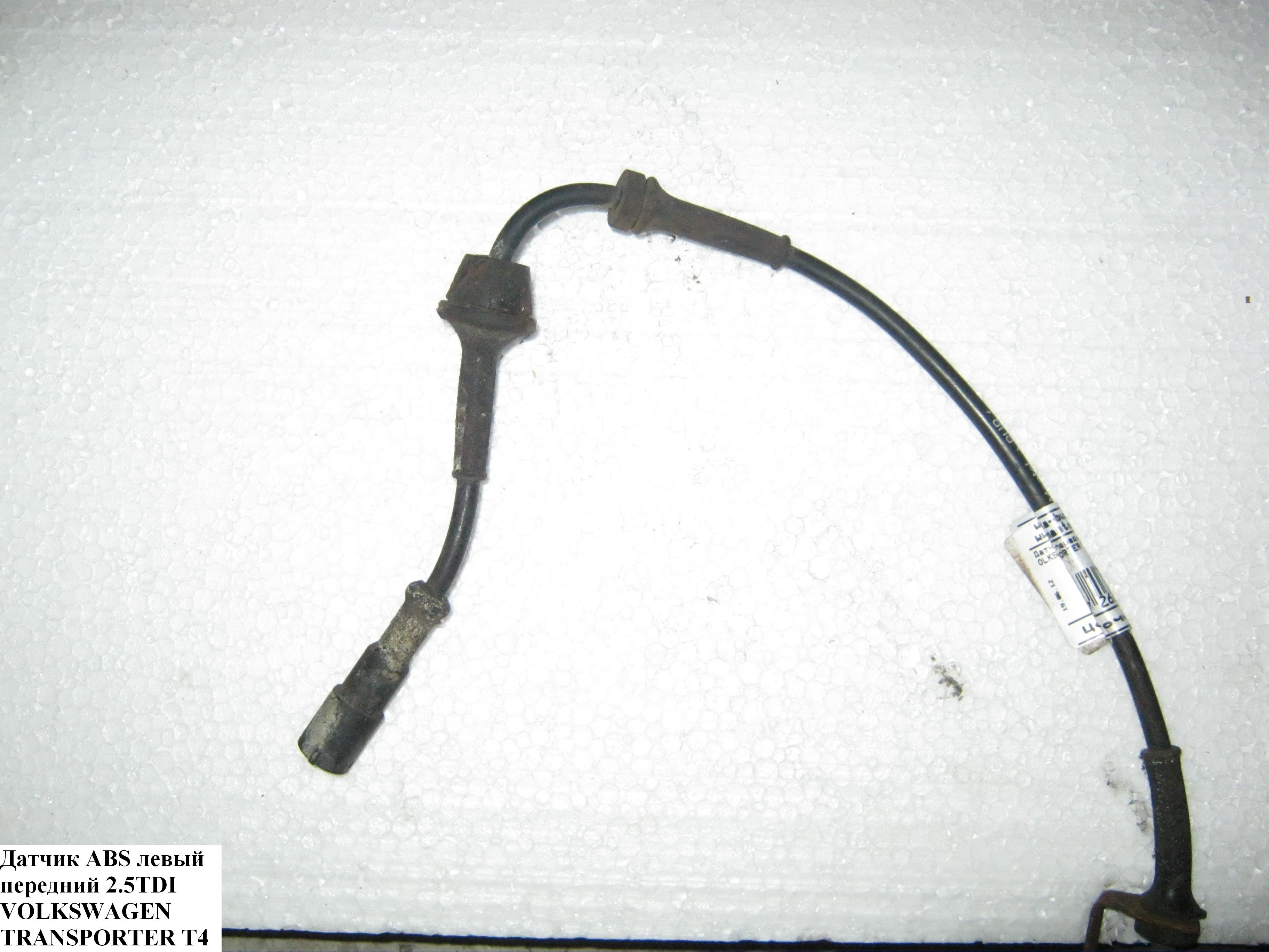 Датчик ABS передний VOLKSWAGEN TRANSPORTER T4 90-03 (ФОЛЬКСВАГЕН ТРАНСПОРТЕР Т4) (701927807F)