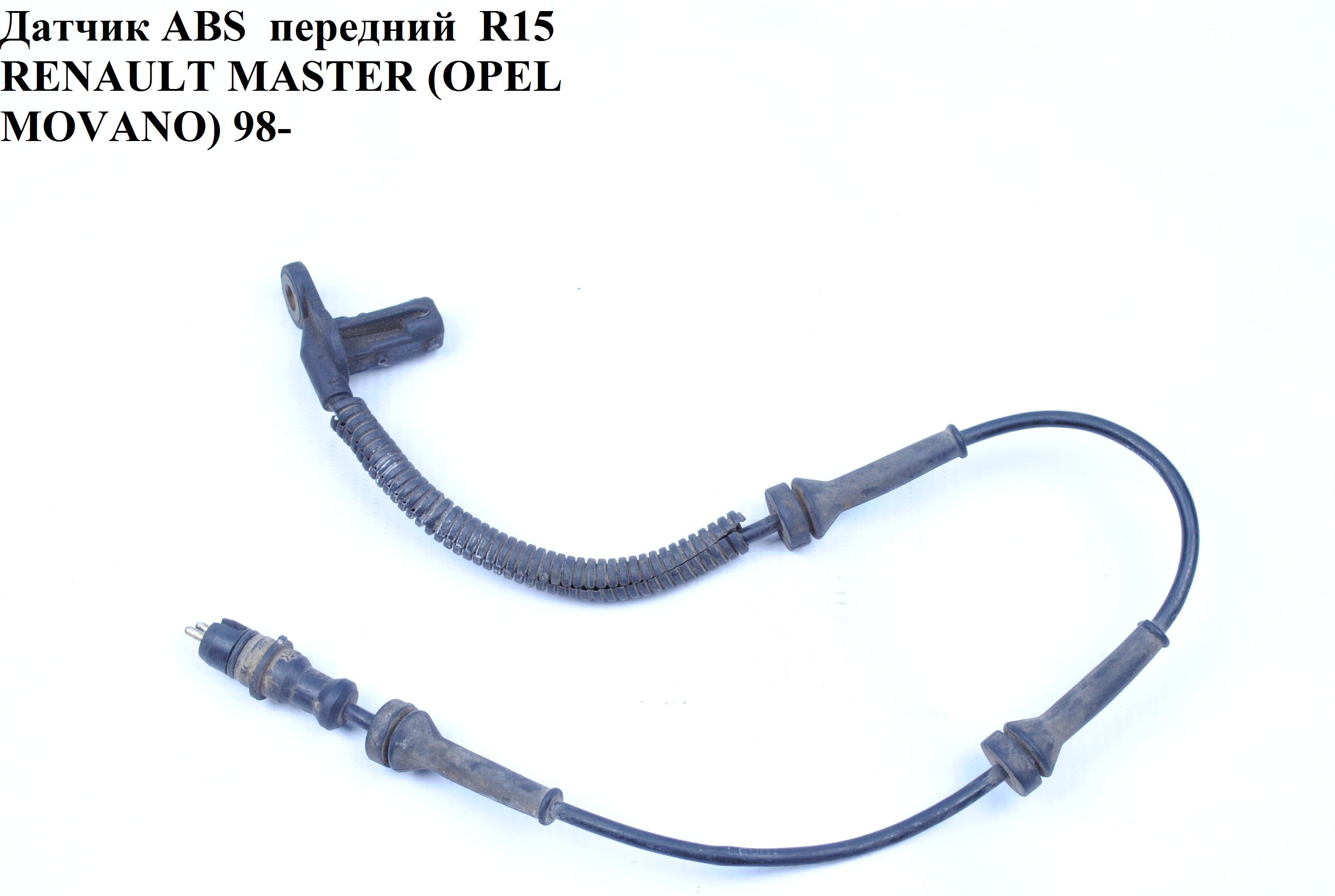 Датчик ABS передній R15-R16 RENAULT MASTER 98-10 (РЕНО МАСТЕР) (7700302428, GBS2049, 16148000001, 24.0711-6004.3,