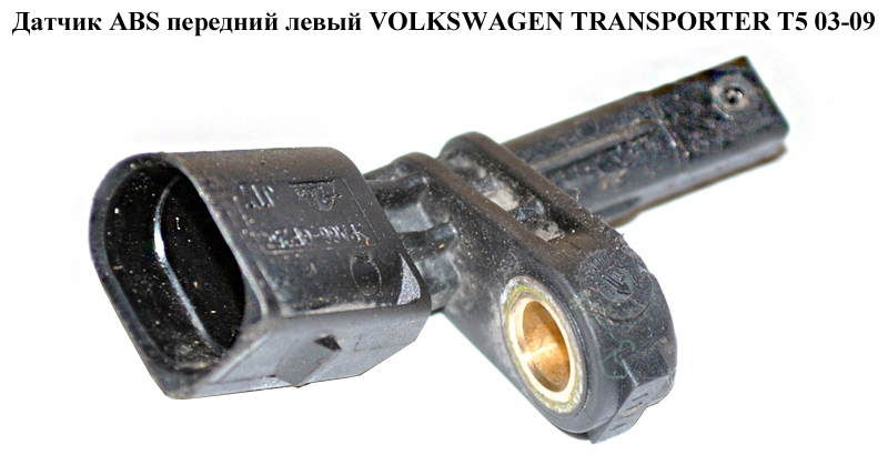 Датчик ABS передний задний левый VOLKSWAGEN TRANSPORTER T5 03-09 (ФОЛЬКСВАГЕН ТРАНСПОРТЕР Т5) (7H0927803, 0986594504,