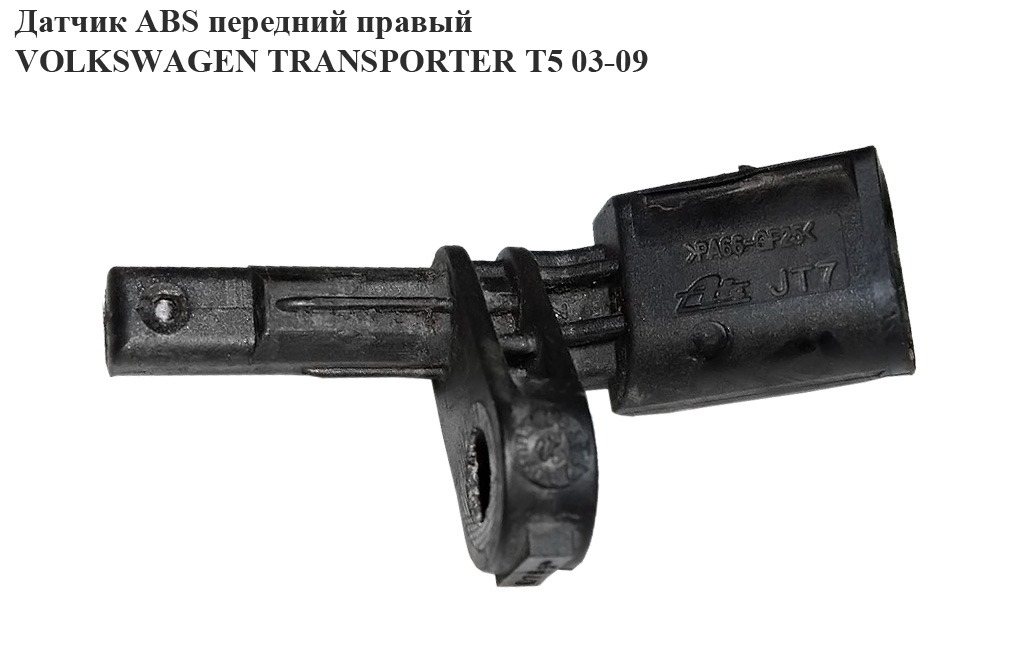 Датчик ABS передній задній правий VOLKSWAGEN TRANSPORTER T5 03-09 (ФОЛЬКСВАГЕН ТРАНСПОРТЕР Т5) (7H0927804, 0986594505, 10071150703, WHT003856)