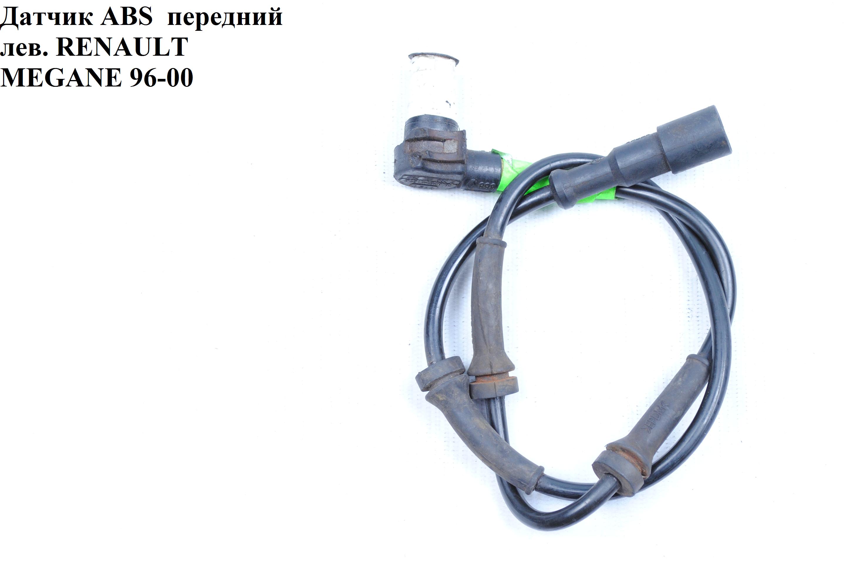 Датчик ABS передний левый RENAULT MEGANE 95-03 (РЕНО МЕГАН) (7700832769)