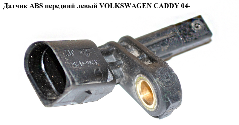 Датчик ABS передний левый VOLKSWAGEN CADDY 04- (ФОЛЬКСВАГЕН КАДДИ) (7H0927803, 0986594504, 10071150693, WHT003857)