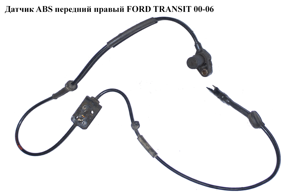Датчик ABS передній правий FORD TRANSIT 00-06 (ФОРД ТРАНЗИТ) (0265006458, YC152B372AF, 4540494, YC15-2B372-AF, 4042001,