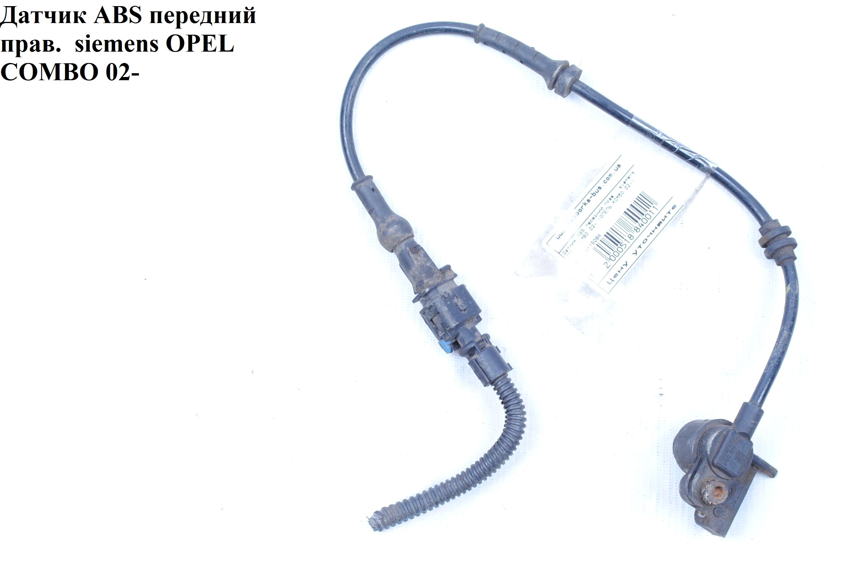 Датчик ABS передній правий siemens OPEL COMBO 01-12 (ОПЕЛЬ КОМБО 02-)