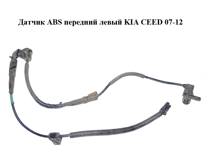 Датчик ABS передній лівий KIA CEED 07-12 (КИА СИД) (59810-1H300, 598101H300)