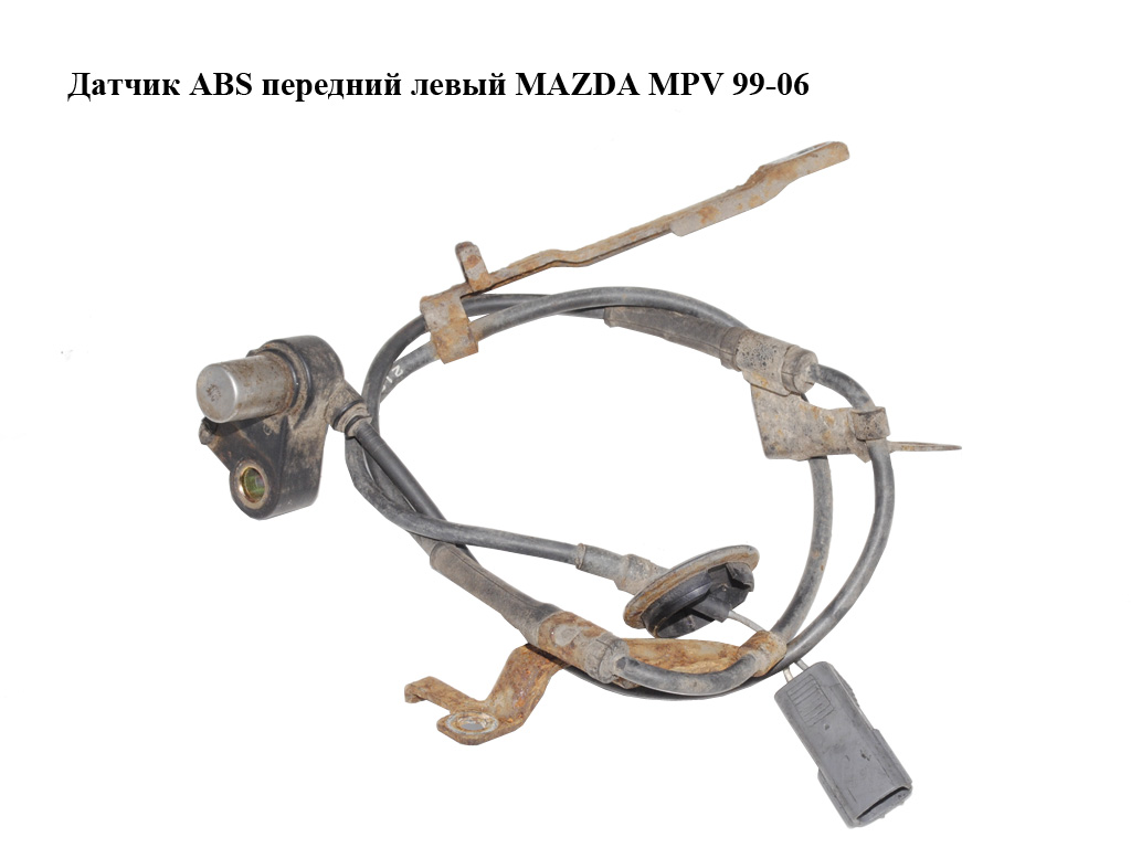 Датчик ABS передній лівий MAZDA MPV 99-06 (МАЗДА ) (LC704373X)
