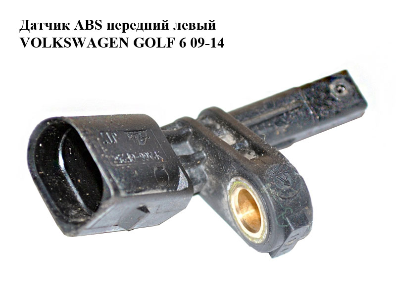 Датчик ABS передній лівий VOLKSWAGEN GOLF 6 09-14 (ФОЛЬКСВАГЕН ГОЛЬФ 6) (7H0927803, 10.0711-5059.3)