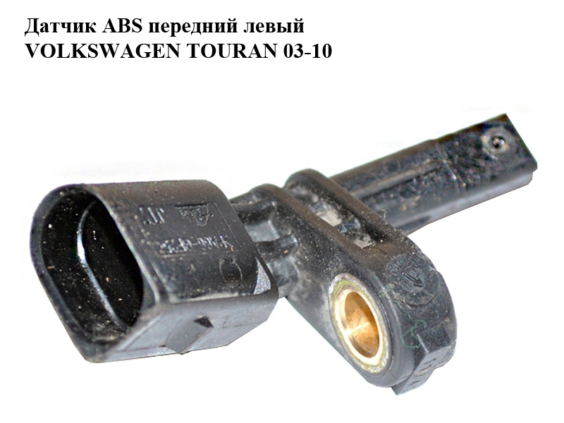 Датчик ABS передній лівий VOLKSWAGEN TOURAN 03-10 (ФОЛЬКСВАГЕН ТАУРАН) (7H0927803, 10.0711-5069.3)