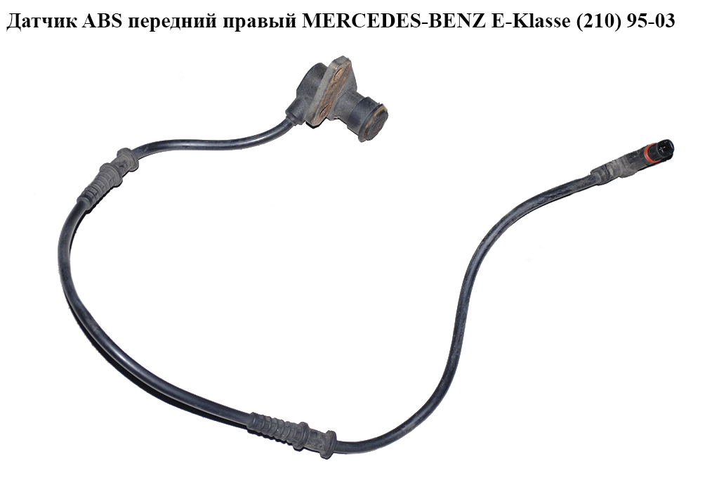Датчик ABS передній прав. MERCEDES-BENZ E-Klasse (210) 95-03 (МЕРСЕДЕС БЕНЦ 210) (0265006187, 2105409108, A2105409108)