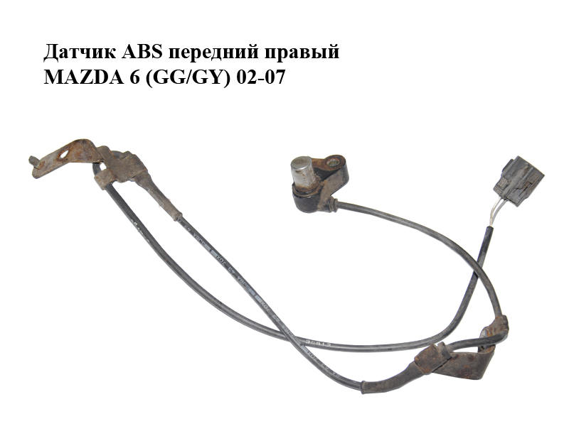 Датчик ABS передний правый MAZDA 6 (GG/GY) 02-07 (GJ6A4370XD, GJ6A4370XE)