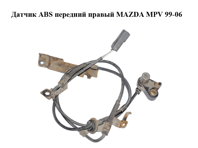 Датчик ABS передній правий MAZDA MPV 99-06 (МАЗДА ) (LC704370X)