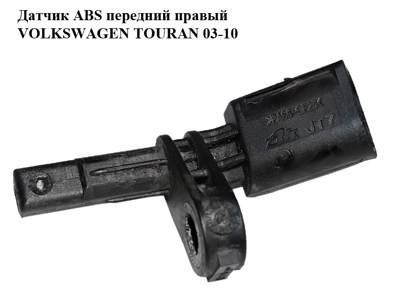 Датчик ABS передній правий VOLKSWAGEN TOURAN 03-10 (ФОЛЬКСВАГЕН ТАУРАН) (7H0927804, 10.0711-5070.3)