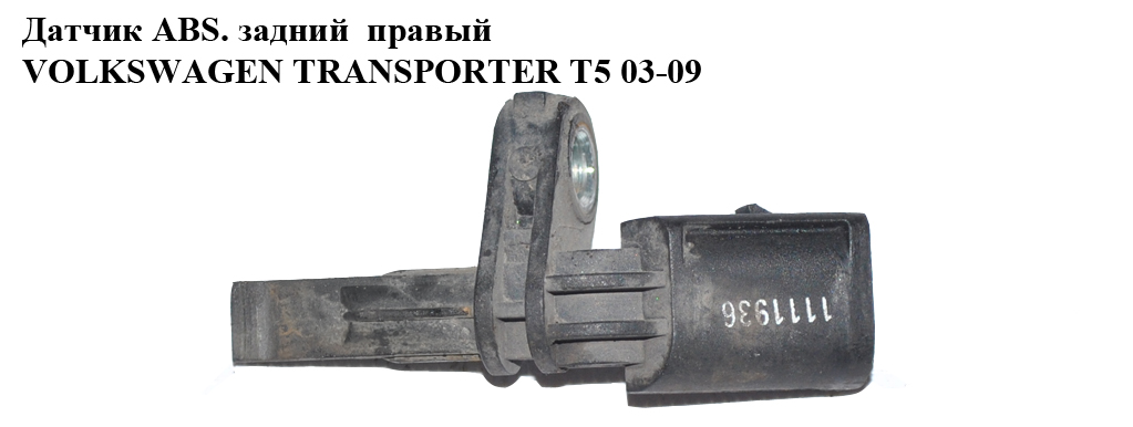 Датчик ABS передний правый VOLKSWAGEN TRANSPORTER T5 03-09 (ФОЛЬКСВАГЕН ТРАНСПОРТЕР Т5) (б/н)