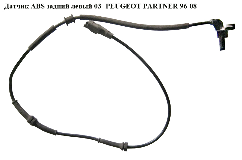 Датчик ABS. задний левый 03- PEUGEOT PARTNER 96-08 (ПЕЖО ПАРТНЕР) (0265007668)