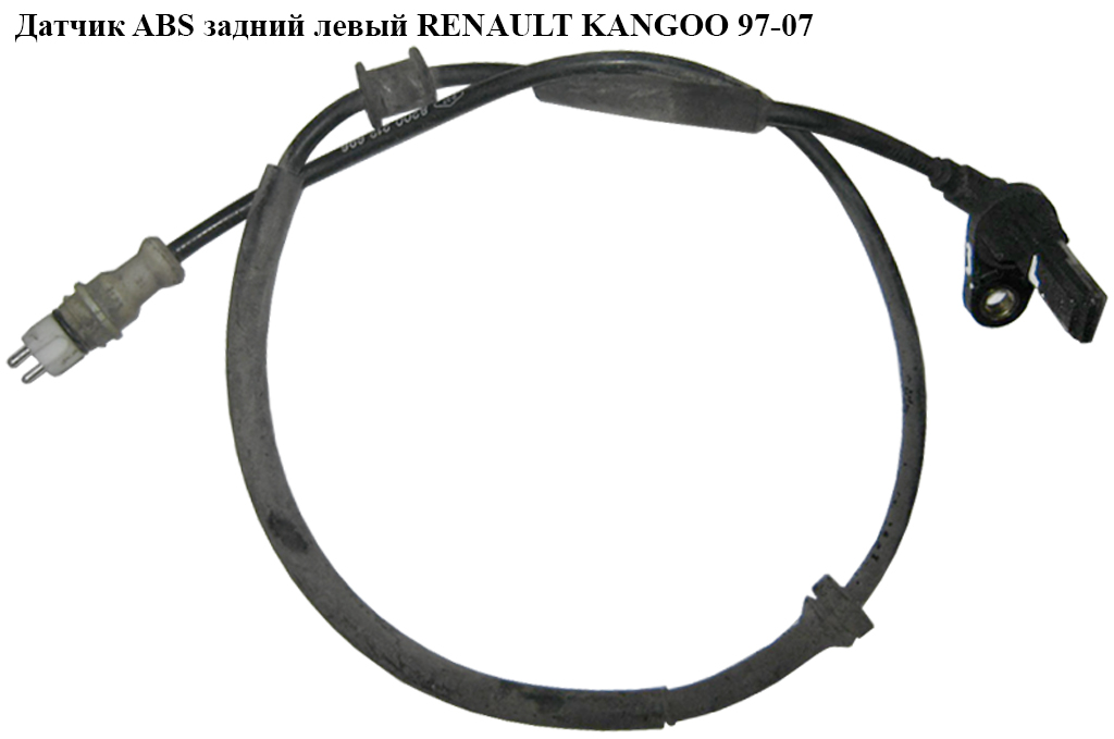 Датчик ABS. задний левый RENAULT KANGOO 97-07 (РЕНО КАНГО) (7700301315, 0265006386)